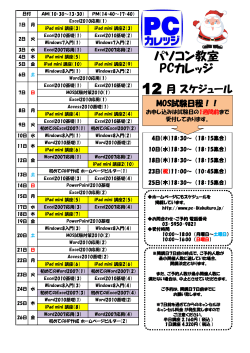 12 月 - 池袋コミュニティ・カレッジ パソコン教室 PCカレッジ