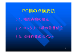 PC橋の点検要領