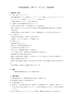 作業技能検定〈PC データ入力〉実施要領