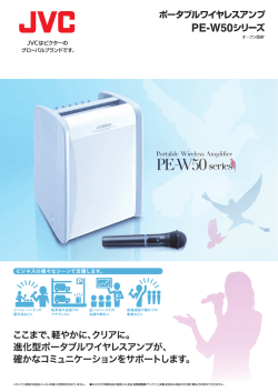 J Ve ポータブフ~ワイヤレスアンプ PE-W50シリ一ズ