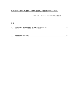 出向者 PE（恒久的施設）・海外送金及び増値税改革について 目次
