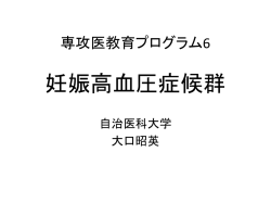 プログラム6： 妊娠高血圧症候群