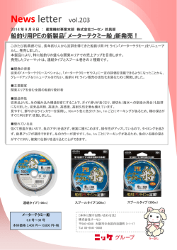 船釣り用 PEの新製品「メーターテクミー船」新発売！