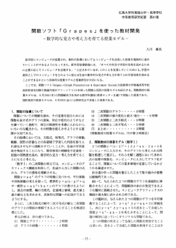 関数ソフ ト 「G r a pe s」 を使った教材開発