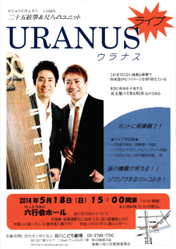 二十五絃筝＆尺八のユニット URANUS ライブ