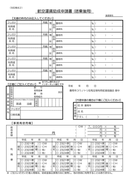 航空運賃助成申請書 (搭乗後用)