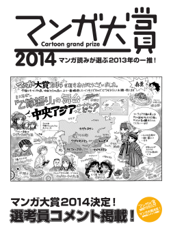 マンガ大賞2014コメント集（PDF）