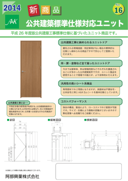 公共建築標準仕様対応ユニット