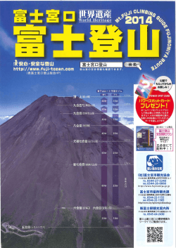 富士宮口富士登山2014（PDF、2860KB）