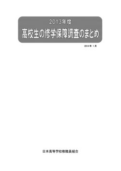 13修学保障調査結果