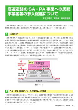 高速道路SA・PA事業への民間事業者等の参入促進について