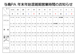 与島PA 年末年始混雑期営業時間のお知らせ