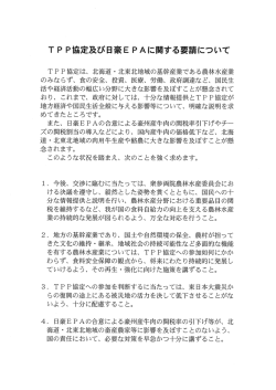 TP P協定及ぴ日豪E PAに関する要請にっいて