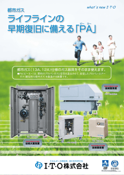 ライフラインの ピ一エ一 早期復旧に備える「PA」