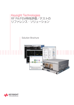 RF PA/FEM特性評価／テストのリファレンス・ソリューション