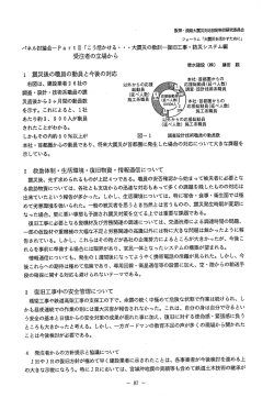 パネル討論会ーPa r t n 「こう活かせる" ・ ・測の教訓一復旧工事・防災