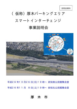 H26(仮称)厚木PAスマートIC事業説明会資料（PDF形式：97KB）