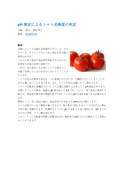 pH 測定によるトマト完熟度の判定