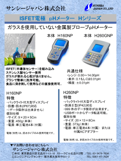サンシージャパン株式会社 ISFET電極 pHメーター Hシリーズ