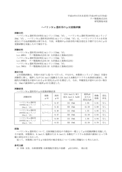 ヘパリンNa透析用のpH変動試験