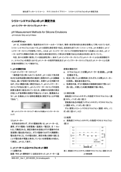 シリコーンエマルジョンの pH 測定方法