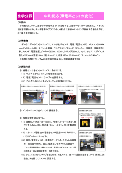 化学分野 中和反応（導電率と pH の変化）