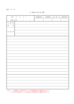 様式－14－① 工事打合せ書 平成 年 月 日 （ ） （AM・PM ： ～ ： ） 総括