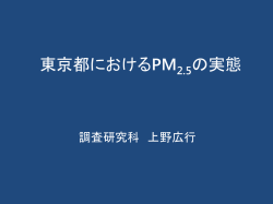 東京都におけるPM の実態