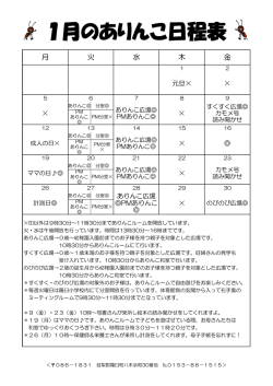 1月のありんこ日程表