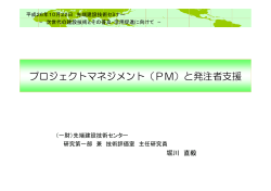 プロジェクトマネジメント（PM）と発注者支援
