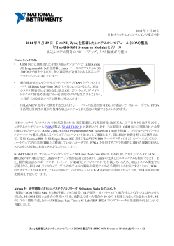 2014 年 7 月 29 日 日本 NI、Zynq を搭載した