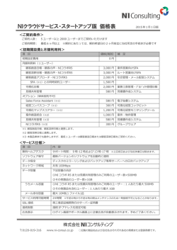 NIクラウドサービスforスタートアップ価格表をダウンロード