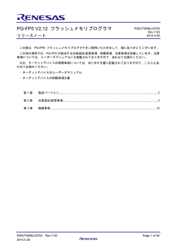 PG-FP5 V2.12 フラッシュメモリプログラマ リリースノート