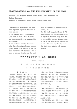 プロスタグランディンと鼻・副鼻腔炎 - 日本耳鼻咽喉科感染症･エアロゾル