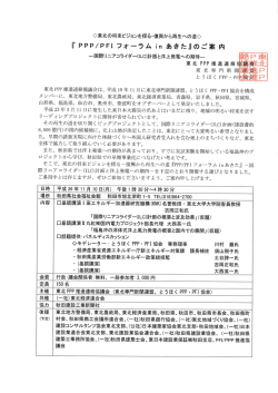 〇東北の将来ビジョンを探る-復興から再生への道〇 『PPP/PFー フォーラム in あき