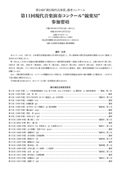 第11回現代音楽演奏コンクール“競楽Ⅺ” 参加要項