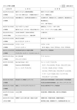 2012年度 公演表