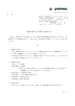 資金の借入れに関するお知らせ