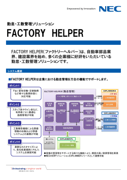 「FACTORY HELPER」リーフレットダウンロード (PDF：504KB)