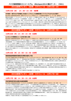 JBIC出展者プレゼンプレゼン スケジュール