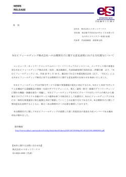 NECフィールディング株式会社への公開買付け