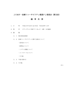 医療トレーサビリティ推進PJ委員会（第5回）