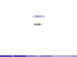 公開鍵暗号