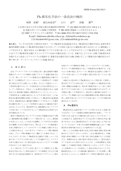 Pk-匿名化手法の一改良法の検討 - 情報処理学会 データベースシステム