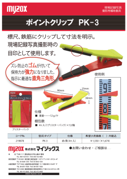 ポイントクリップ PK-3
