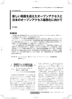 新しい局面を迎えたオープンアクセスと 日本のオープンアクセス義務化に