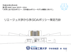 リエージュ大学から学ぶOAポリシー策定方針