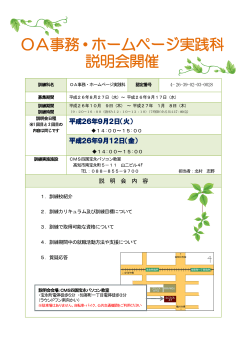 OA事務・ホームページ実践科 説明会開催