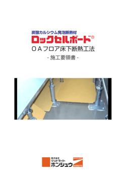 OAフロア床下断熱工法