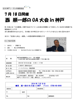 西 順一郎の OA 大会 in 神戸